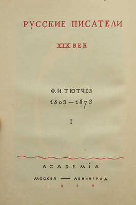 Тютчев Ф. Полное собрание стихотворений / Ред. и коммент. Георгия Чулкова. Вступ. ст. Д.Д. Благого. В 2 т. Т. 1-2.